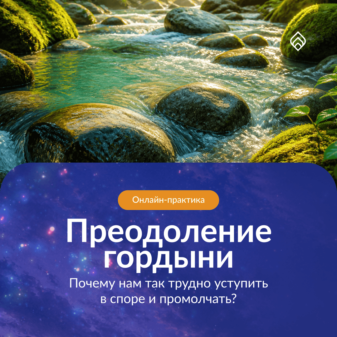 Преодоление гордыни